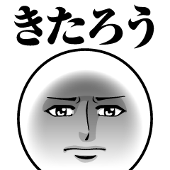 きたろうの真顔の名前スタンプ【きたろう】