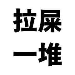 大姨的四字箴言