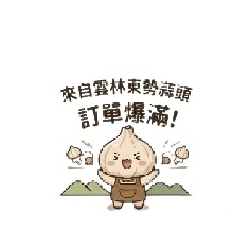 雲林東勢鄉蒜頭LINE貼圖