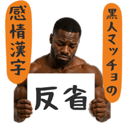 黒人マッチョの感情漢字
