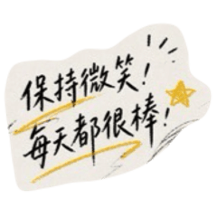 每天都很棒