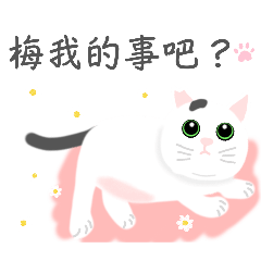 梅有在做事