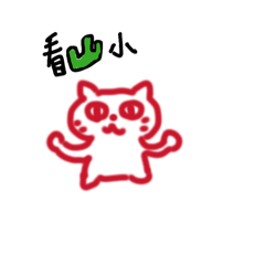 突如其來喵