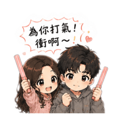 給凱加油打氣