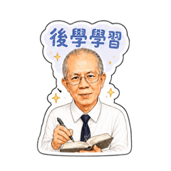 王阿公的專屬貼圖