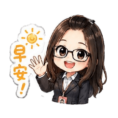我的工作生活貼圖