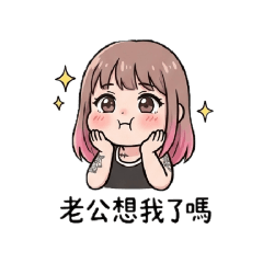 我的老公專用