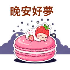 甜點家族生活劇場超療癒無敵好用篇