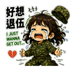 妍萌兒日常-部隊生活篇