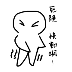 喜翻到不行