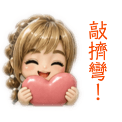 欣喜呀若狂