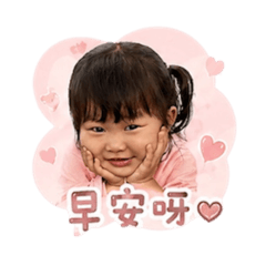 成的寶貝