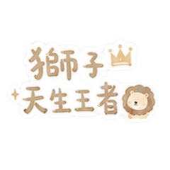 獅子座語錄
