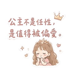 公主可愛語錄