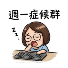 我的工作之職場篇2-1