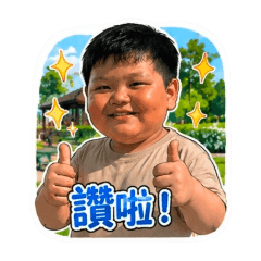 古G-寶貝弟弟