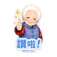 客家阿婆[仙妹］系列1