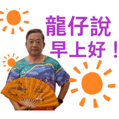 龍仔貼圖
