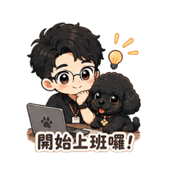 黑貴賓陪你上班日常生活