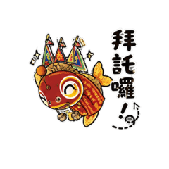 林家鯉魚公