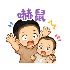 碩兄弟｜要鼠一起鼠