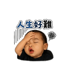 自創-人生好難啊!