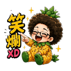 鳳梨爆爆女孩