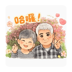 這是阿公專用貼圖~