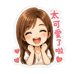 可愛予