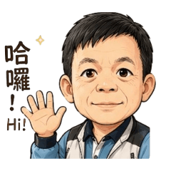 林老師卡好啦