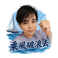 航海人生