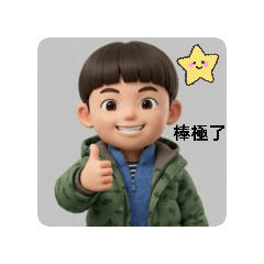 嗨我家的小帥哥