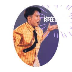 阿嘟誰在乎