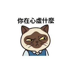 暹羅貓的厭世對話