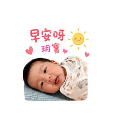 玥寶的一天