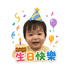 睏寶寶祝賀篇