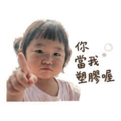 小渝渝的可愛貼圖