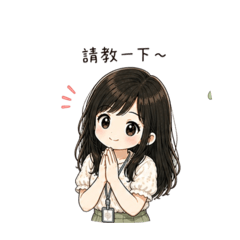 日常招呼女生