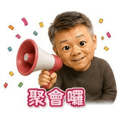 曾主任生活Q貼圖