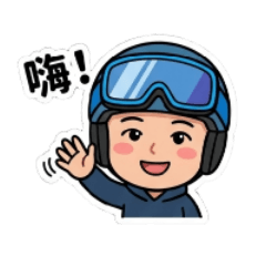 哥就是愛滑雪
