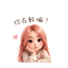 漂亮又可愛滴女孩日常，讓你的對話更有趣