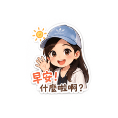 可愛阿真