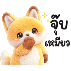 จิ้งจอกเหลืองตัวน้อย