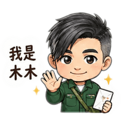 木木 郵差