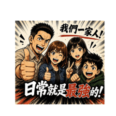 TFSC 可愛一家人