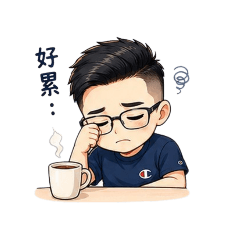 雄帥氣