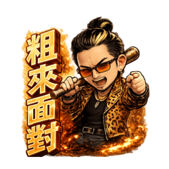 少年耶今派