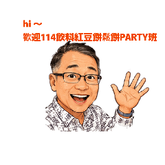 114智能商務管理班