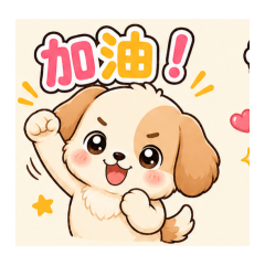 狗狗汪汪的貼圖