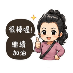 媽媽日常2